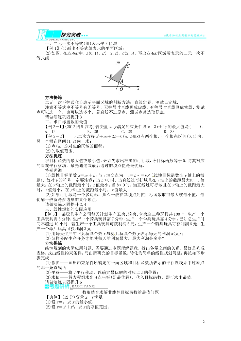 【志鸿优化设计】2014届高考数学一轮复习 第七章不等式7．4二元一次不等式(组)与简单的线性规划问题教学案 新人教B版_第2页