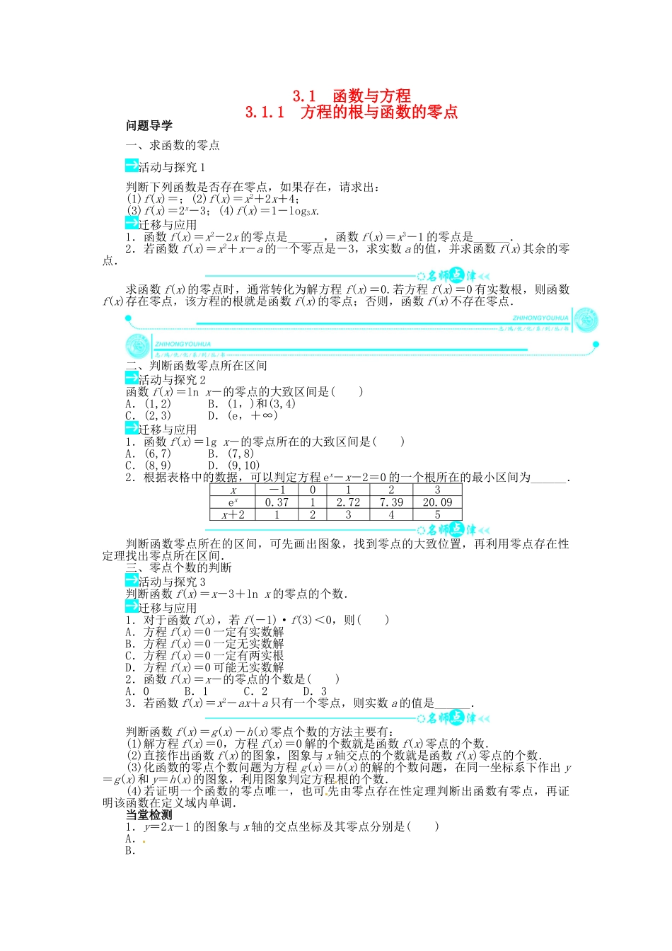 【志鸿全优设计】2013-2014学年高中数学 第三章 3.1.1 方程的根与函数的零点目标导学 新人教A版必修1_第1页