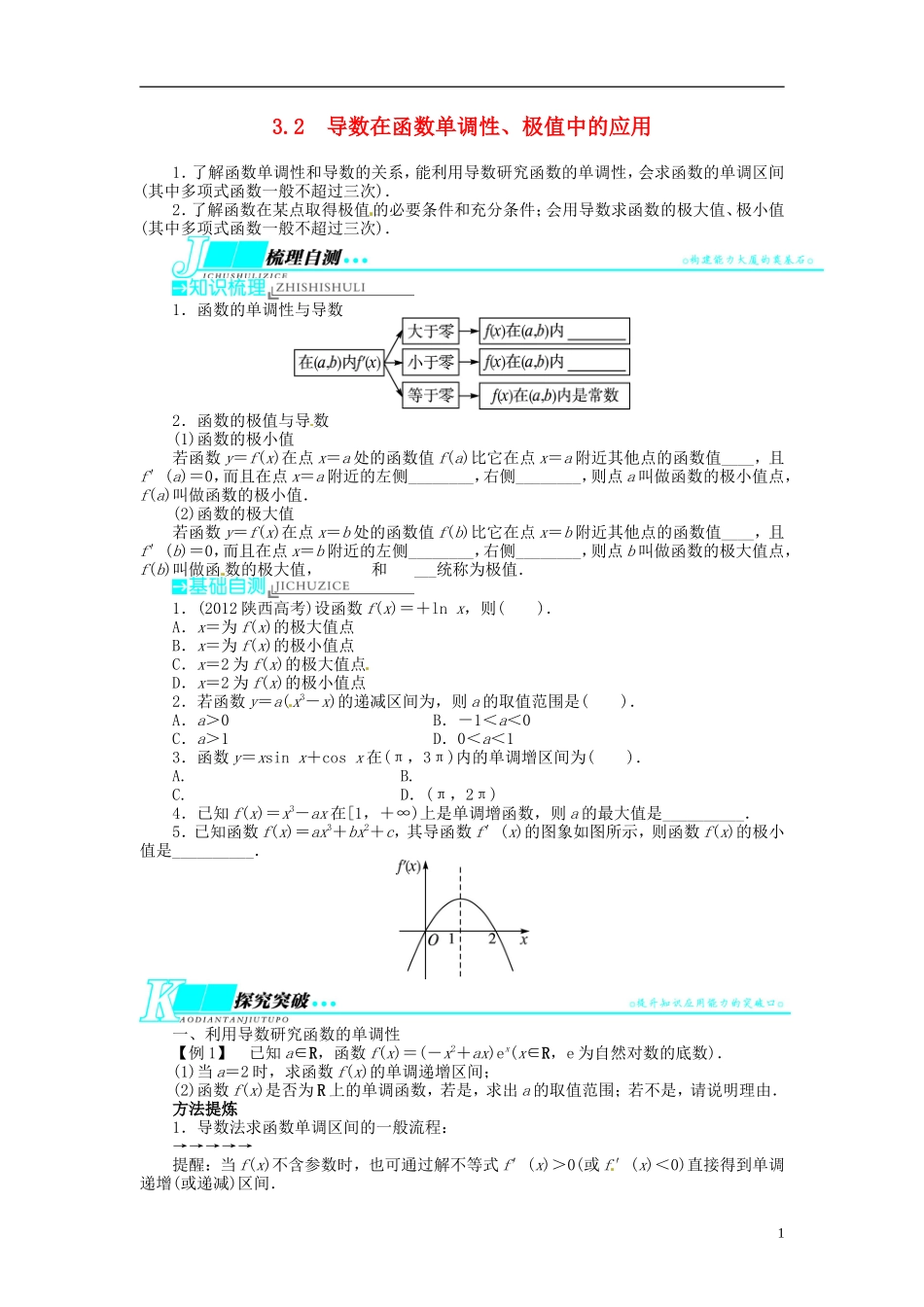 【志鸿优化设计】2014届高考数学一轮复习 第三章 导数及其应用3．2导数在函数单调性、极值中的应用教学案 理 新人教A版 _第1页