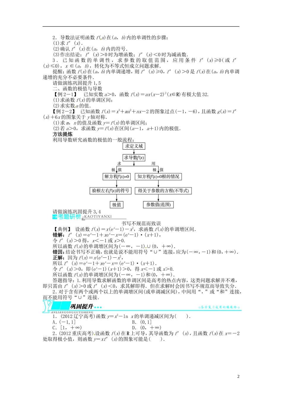 【志鸿优化设计】2014届高考数学一轮复习 第三章 导数及其应用3．2导数在函数单调性、极值中的应用教学案 理 新人教A版 _第2页