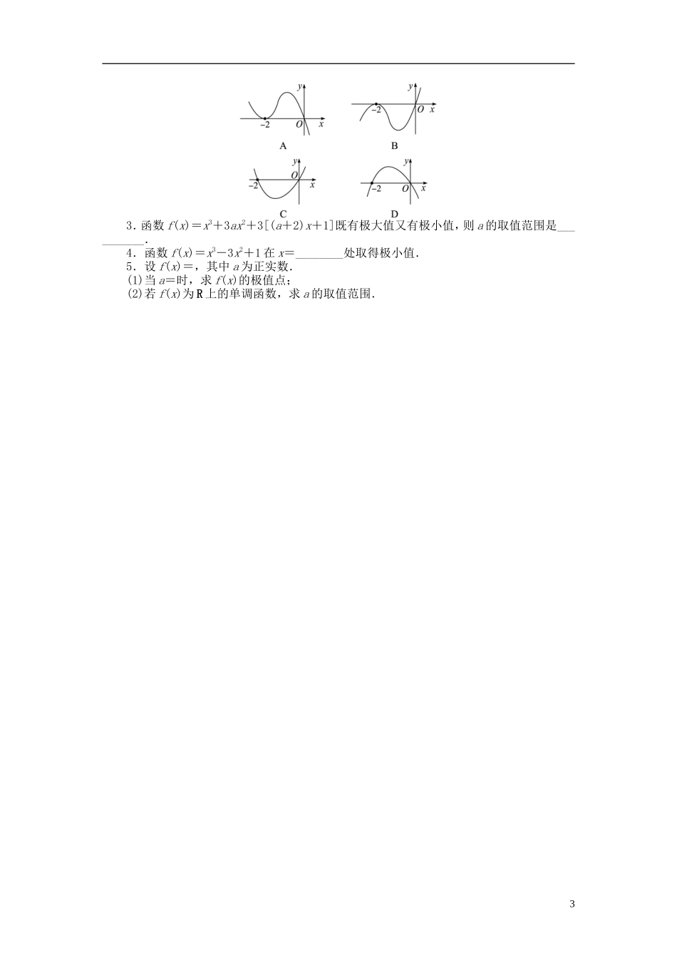 【志鸿优化设计】2014届高考数学一轮复习 第三章 导数及其应用3．2导数在函数单调性、极值中的应用教学案 理 新人教A版 _第3页