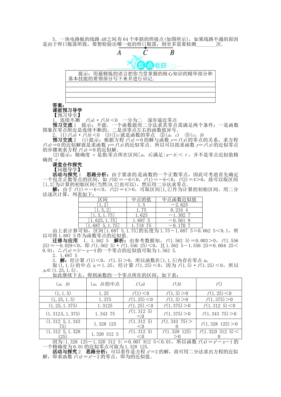 【志鸿全优设计】2013-2014学年高中数学 第三章 3.1.2 用二分法求方程的近似解目标导学 新人教A版必修1_第2页