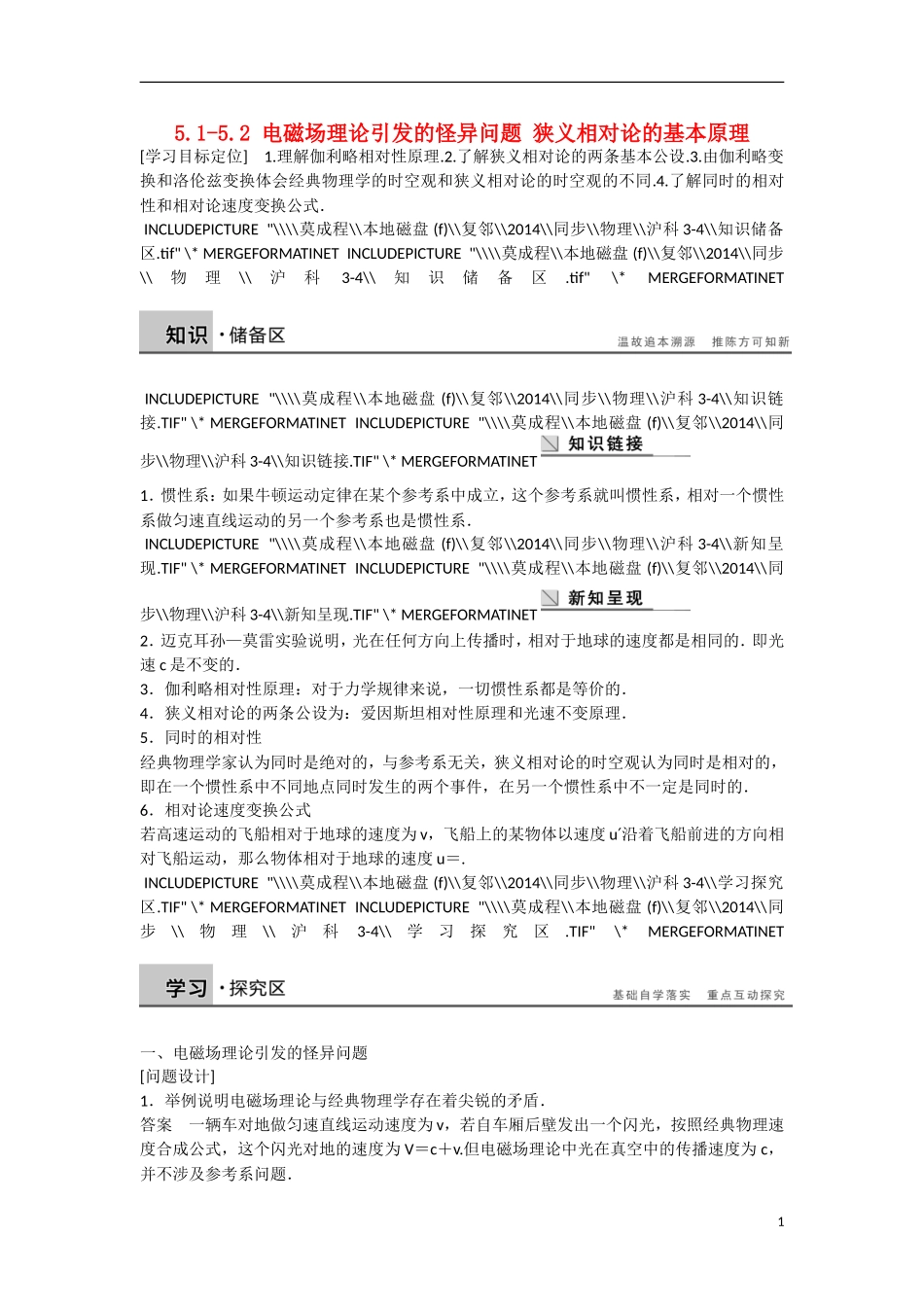 【步步高】2014-2015学年高中物理 5.1-5.2 电磁场理论引发的怪异问题 狭义相对论的基本原理学案 沪科版选修3-4_第1页