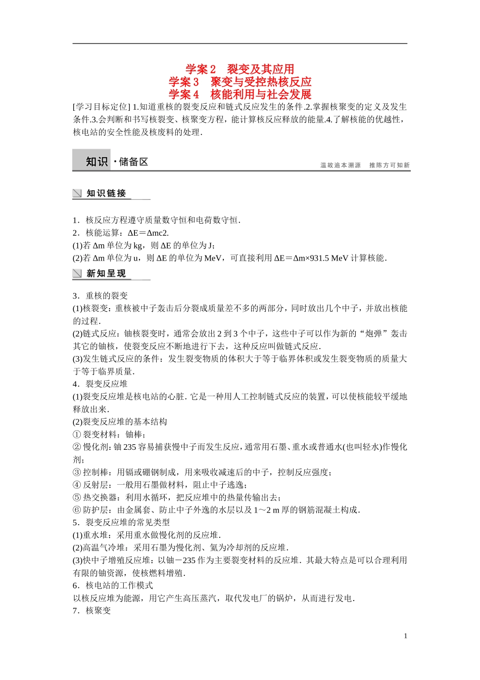 【步步高】2014-2015学年高中物理 5.2-5.4 裂变及其应用 聚变与受控热核反应 核能利用与社会发展学案 沪科版选修3-5 _第1页