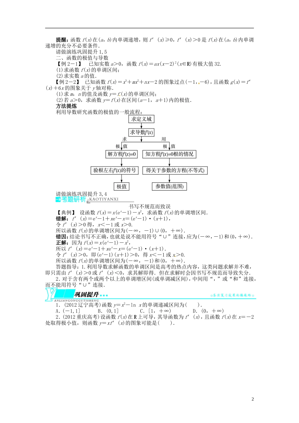 【志鸿优化设计】2014届高考数学一轮复习 第三章导数及其应用3．2导数在函数单调性、极值中的应用教学案 新人教B版_第2页