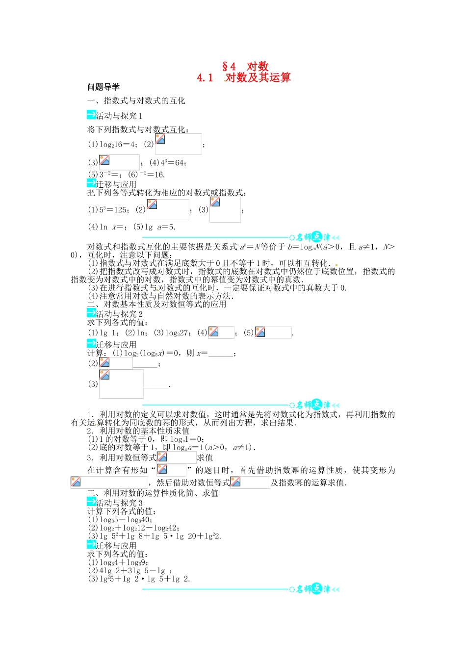【志鸿全优设计】2013-2014学年高中数学 第三章 4.1 对数及其运算目标导学 北师大版必修1_第1页