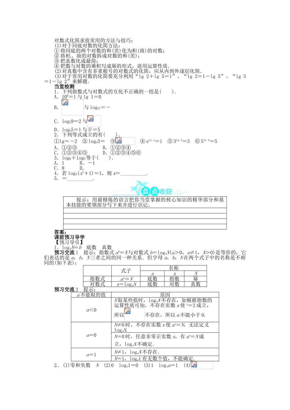 【志鸿全优设计】2013-2014学年高中数学 第三章 4.1 对数及其运算目标导学 北师大版必修1_第2页