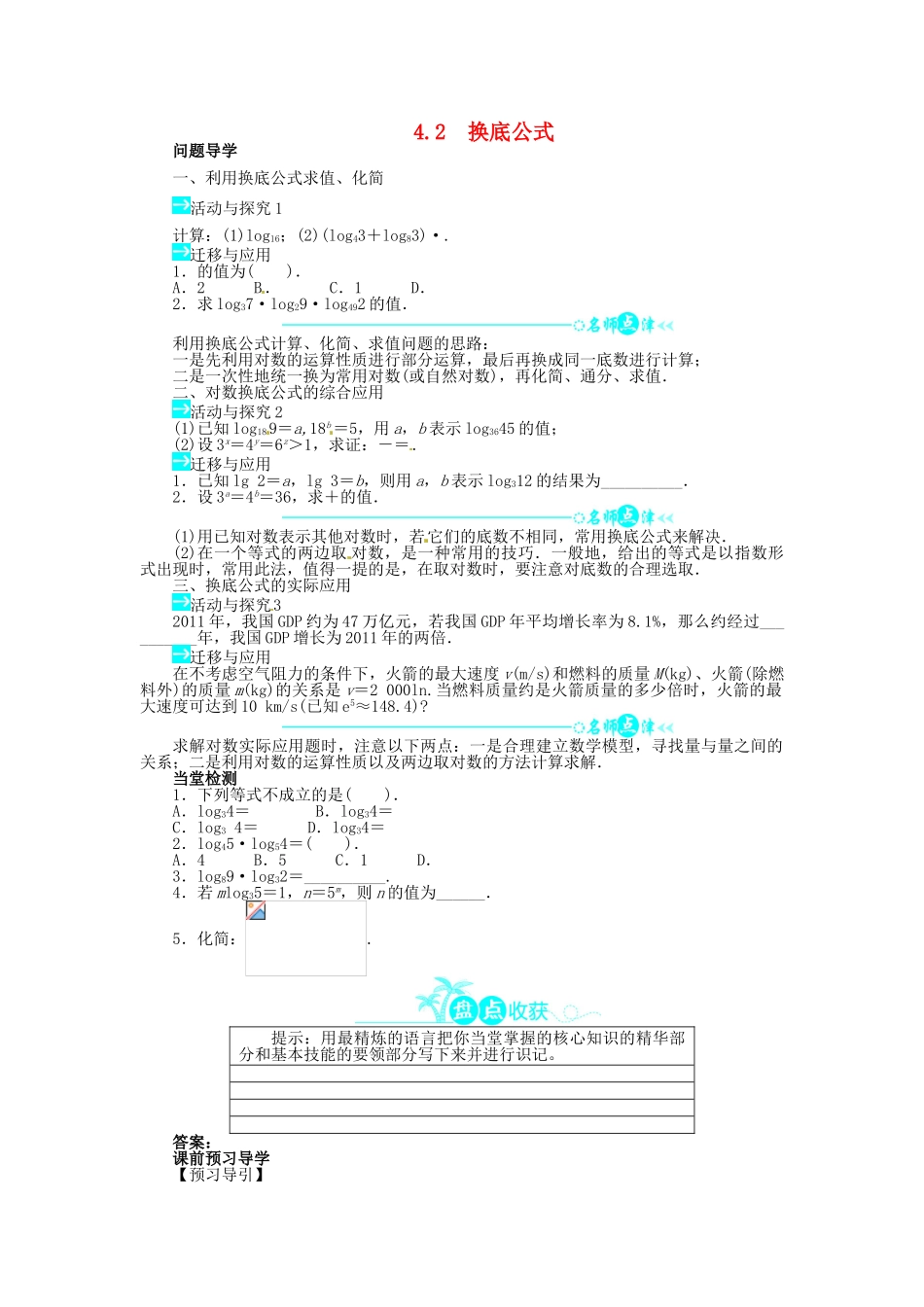 【志鸿全优设计】2013-2014学年高中数学 第三章 4.2 换底公式目标导学 北师大版必修1_第1页