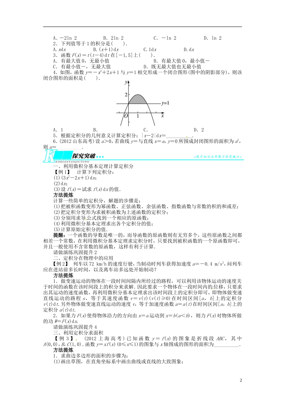 【志鸿优化设计】2014届高考数学一轮复习 第三章导数及其应用3．4微积分基本定理教学案 新人教B版_第2页