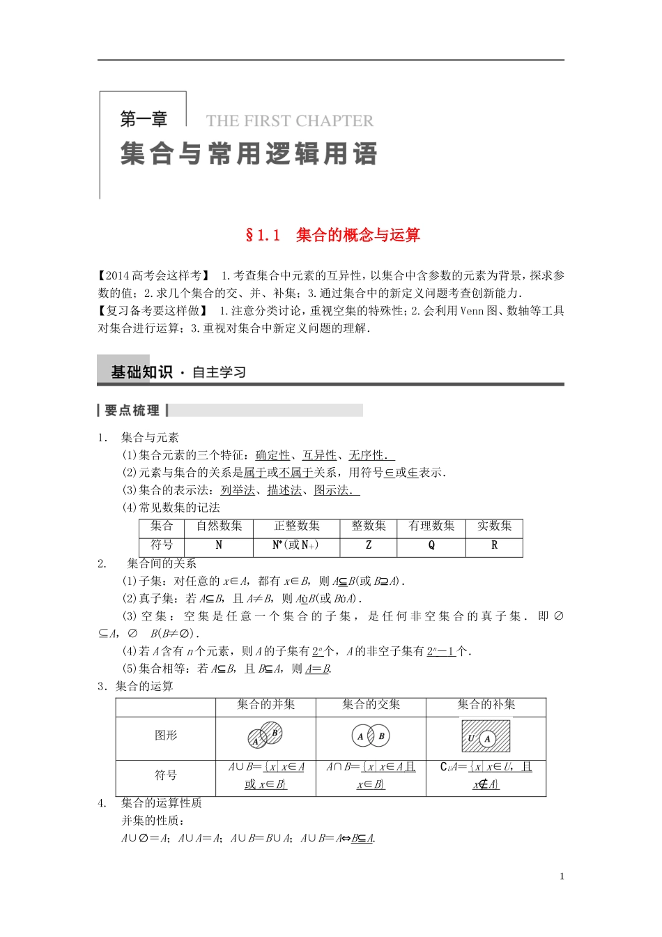 【步步高】2014届高三数学大一轮复习 1.1集合的概念与运算教案 理 新人教A版 _第1页