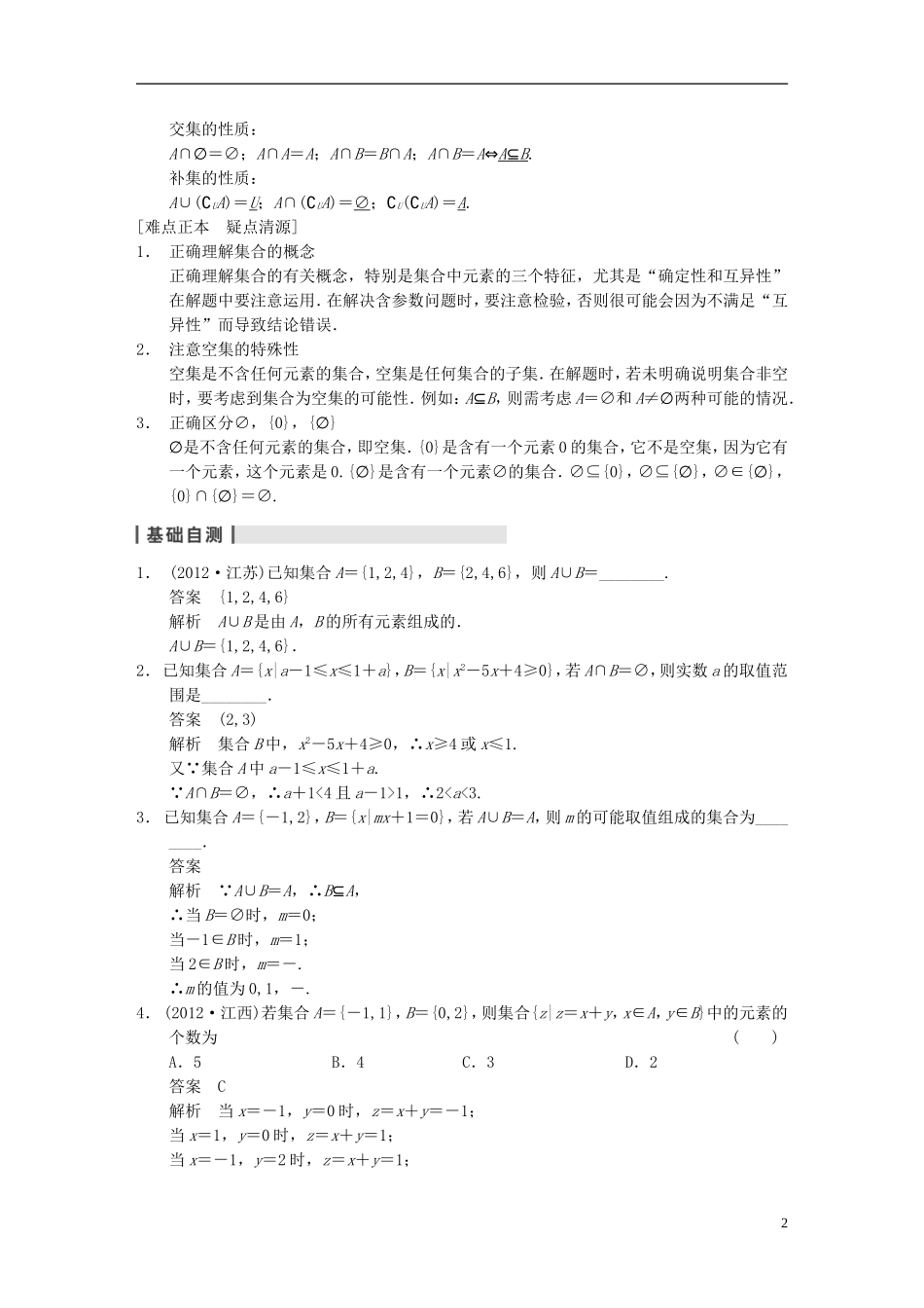 【步步高】2014届高三数学大一轮复习 1.1集合的概念与运算教案 理 新人教A版 _第2页