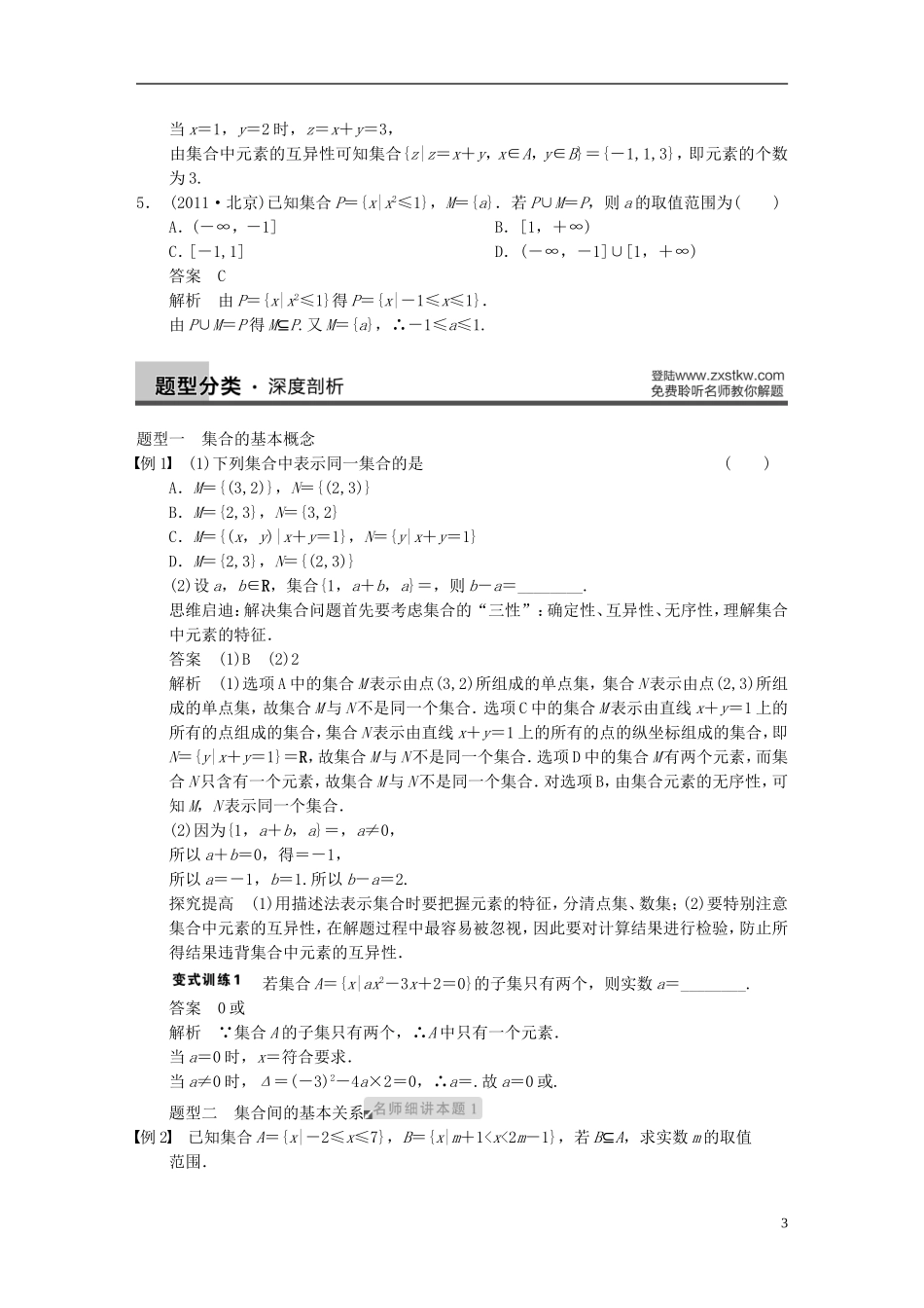 【步步高】2014届高三数学大一轮复习 1.1集合的概念与运算教案 理 新人教A版 _第3页