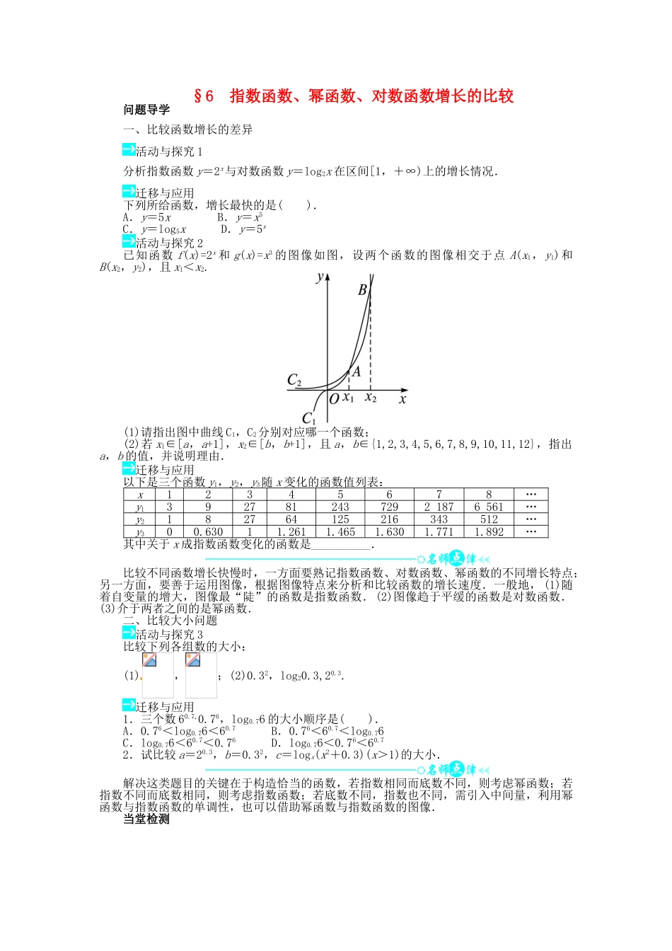 【志鸿全优设计】2013-2014学年高中数学 第三章 6 指数函数、幂函数、对数函数增长的比较目标导学 北师大版必修1_第1页