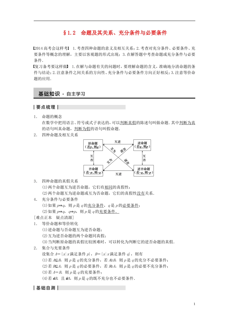 【步步高】2014届高三数学大一轮复习 1.2命题及其关系、充分条件与必要条件教案 理 新人教A版 _第1页