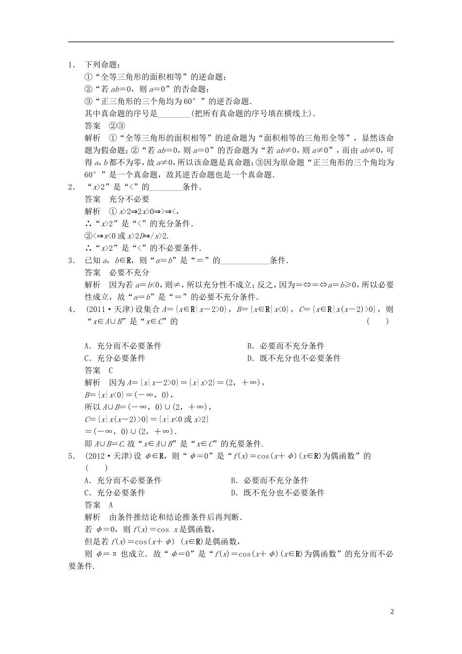 【步步高】2014届高三数学大一轮复习 1.2命题及其关系、充分条件与必要条件教案 理 新人教A版 _第2页