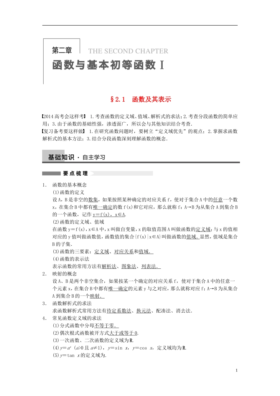 【步步高】2014届高三数学大一轮复习 2.1函数及其表示教案 理 新人教A版 _第1页
