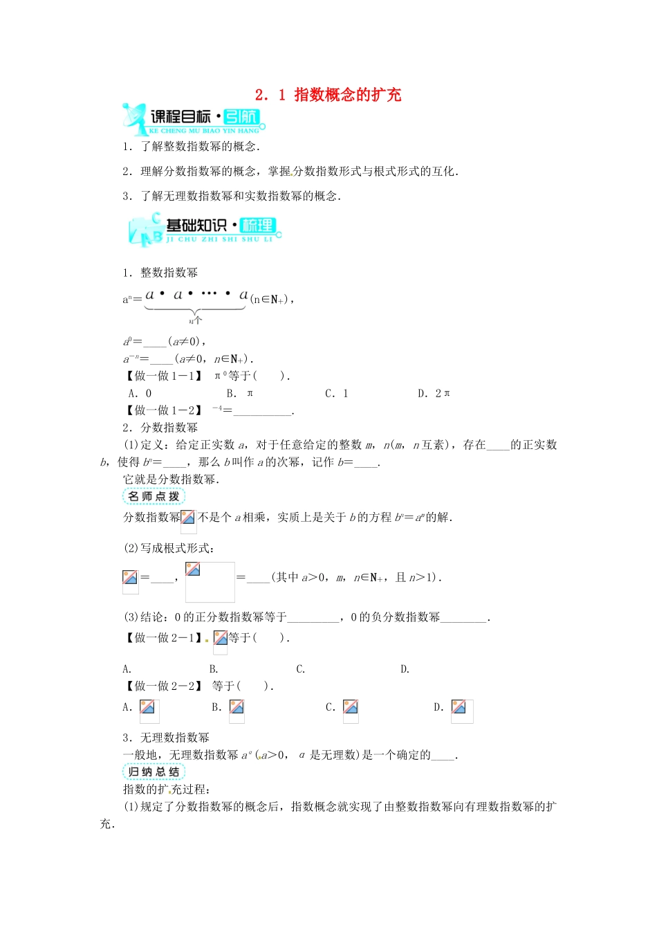 【志鸿全优设计】2013-2014学年高中数学 第三章 第2节指数扩充及其运算性质(第1课时)目标导学 北师大版必修1_第1页