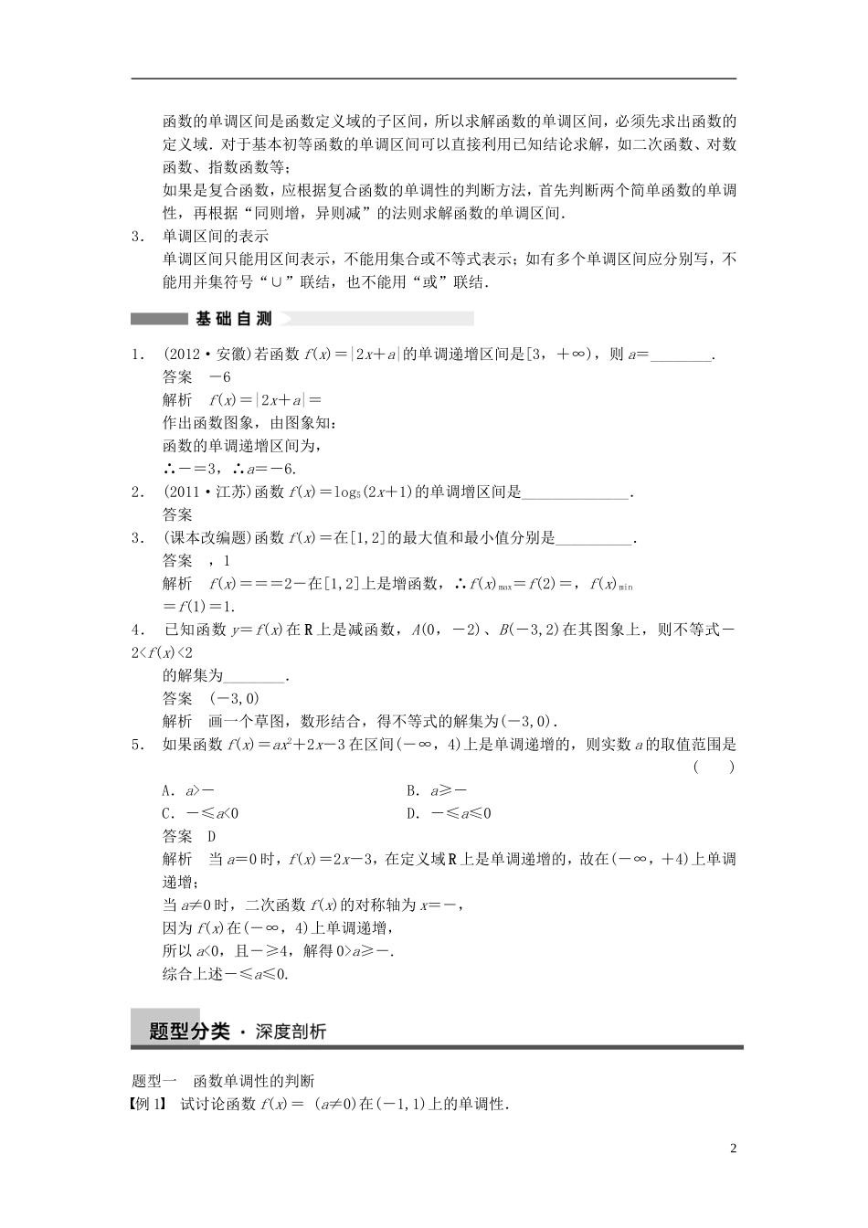 【步步高】2014届高三数学大一轮复习 2.2函数的单调性与最值教案 理 新人教A版 _第2页