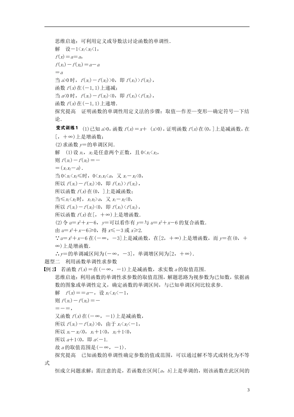 【步步高】2014届高三数学大一轮复习 2.2函数的单调性与最值教案 理 新人教A版 _第3页