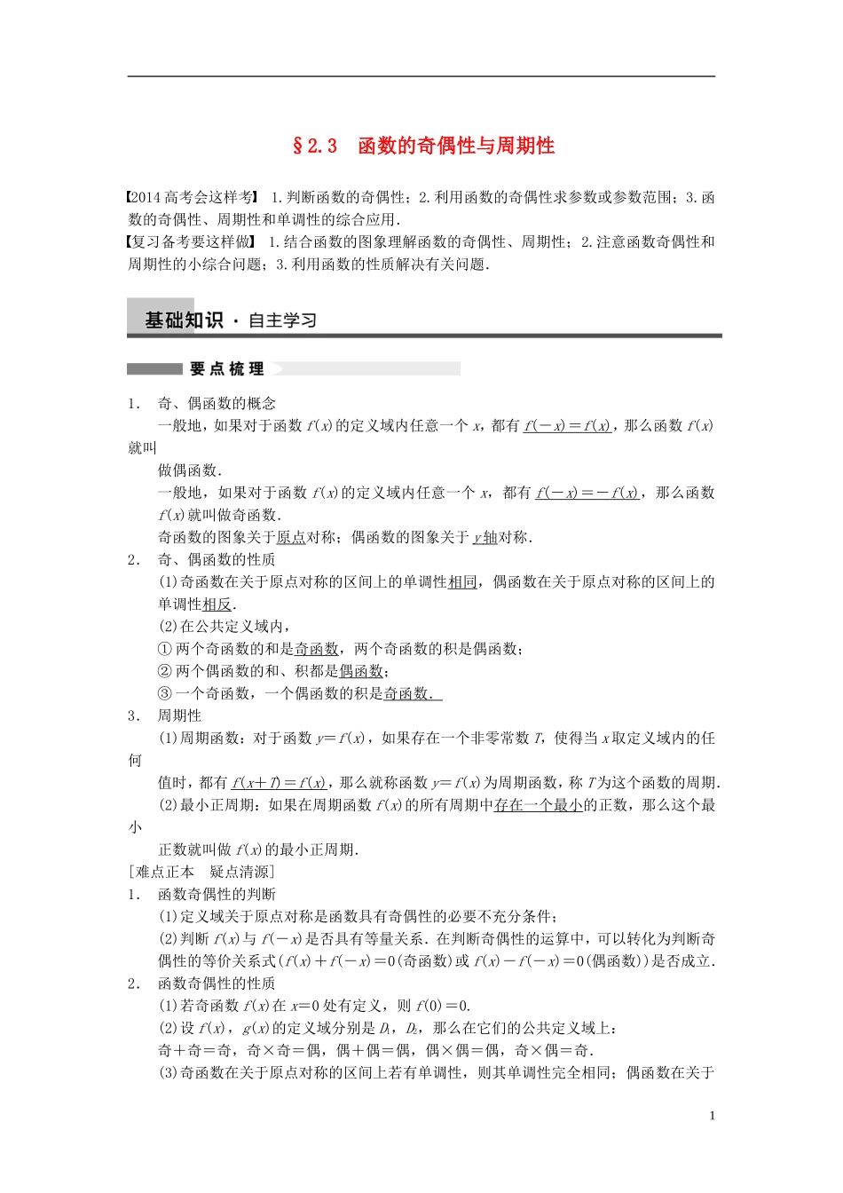 【步步高】2014届高三数学大一轮复习 2.3函数的奇偶性与周期性教案 理 新人教A版 _第1页