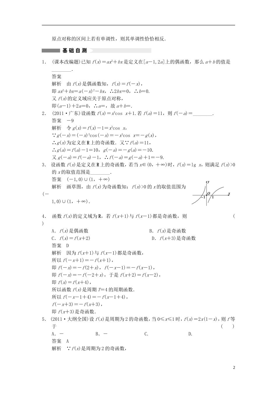 【步步高】2014届高三数学大一轮复习 2.3函数的奇偶性与周期性教案 理 新人教A版 _第2页