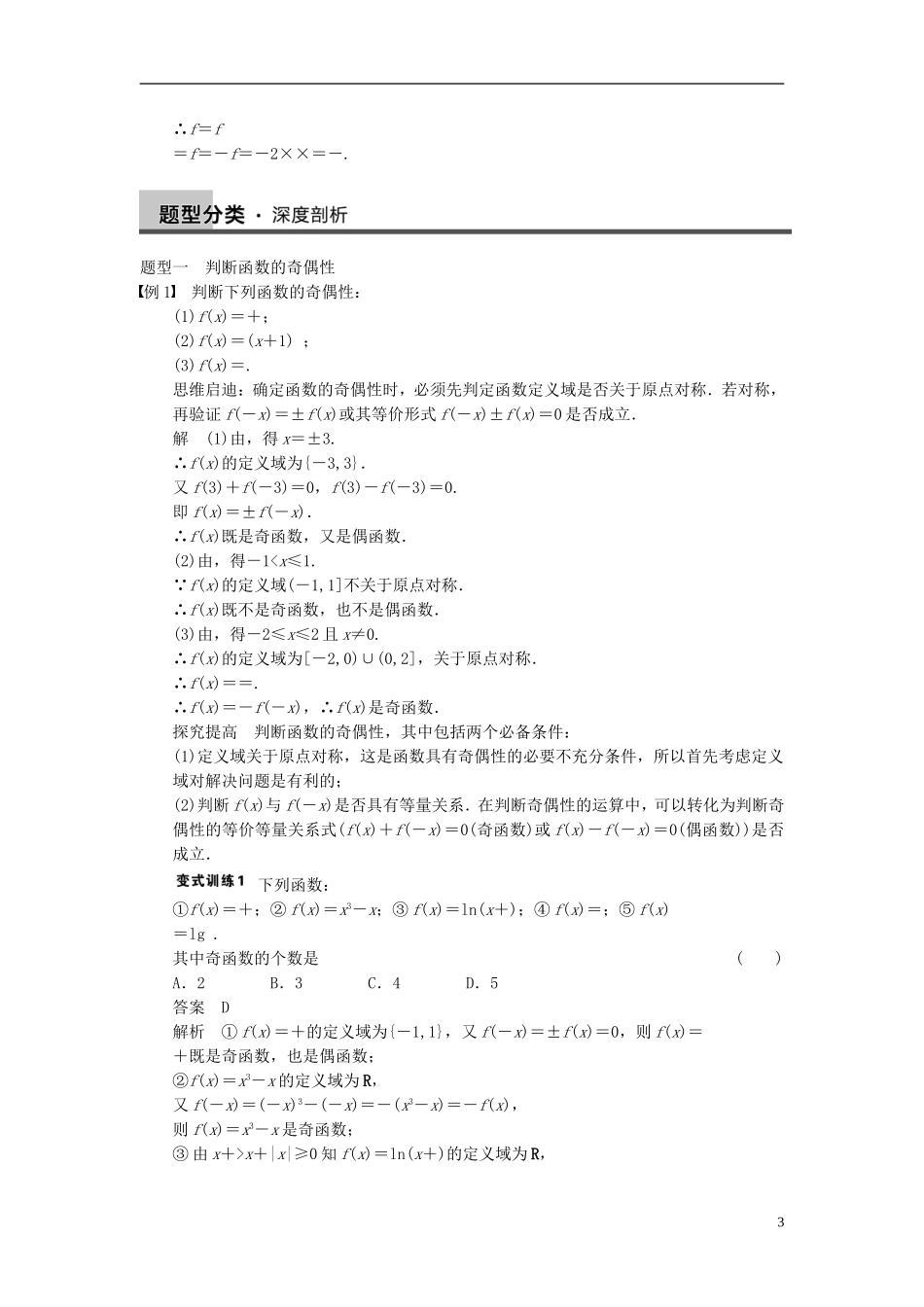【步步高】2014届高三数学大一轮复习 2.3函数的奇偶性与周期性教案 理 新人教A版 _第3页