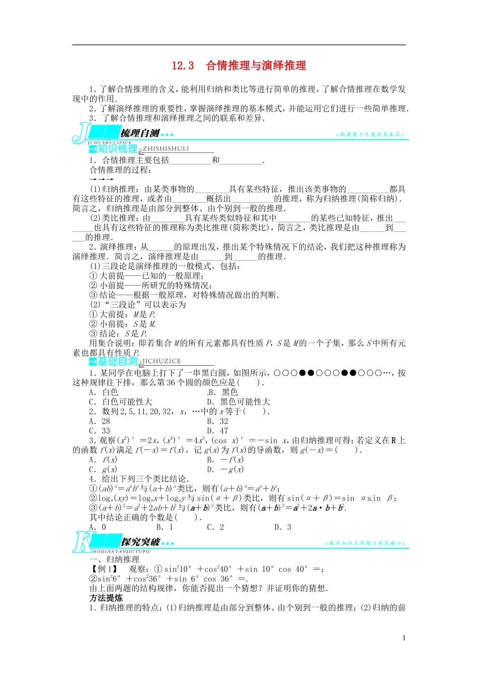 【志鸿优化设计】2014届高考数学一轮复习 第十二章 算法初步、推理与证明、复数12．3合情推理与演绎推理教学案 理 新人教A版 _第1页