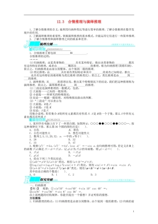 【志鸿优化设计】2014届高考数学一轮复习 第十二章 算法初步、推理与证明、复数12．3合情推理与演绎推理教学案 理 新人教A版 