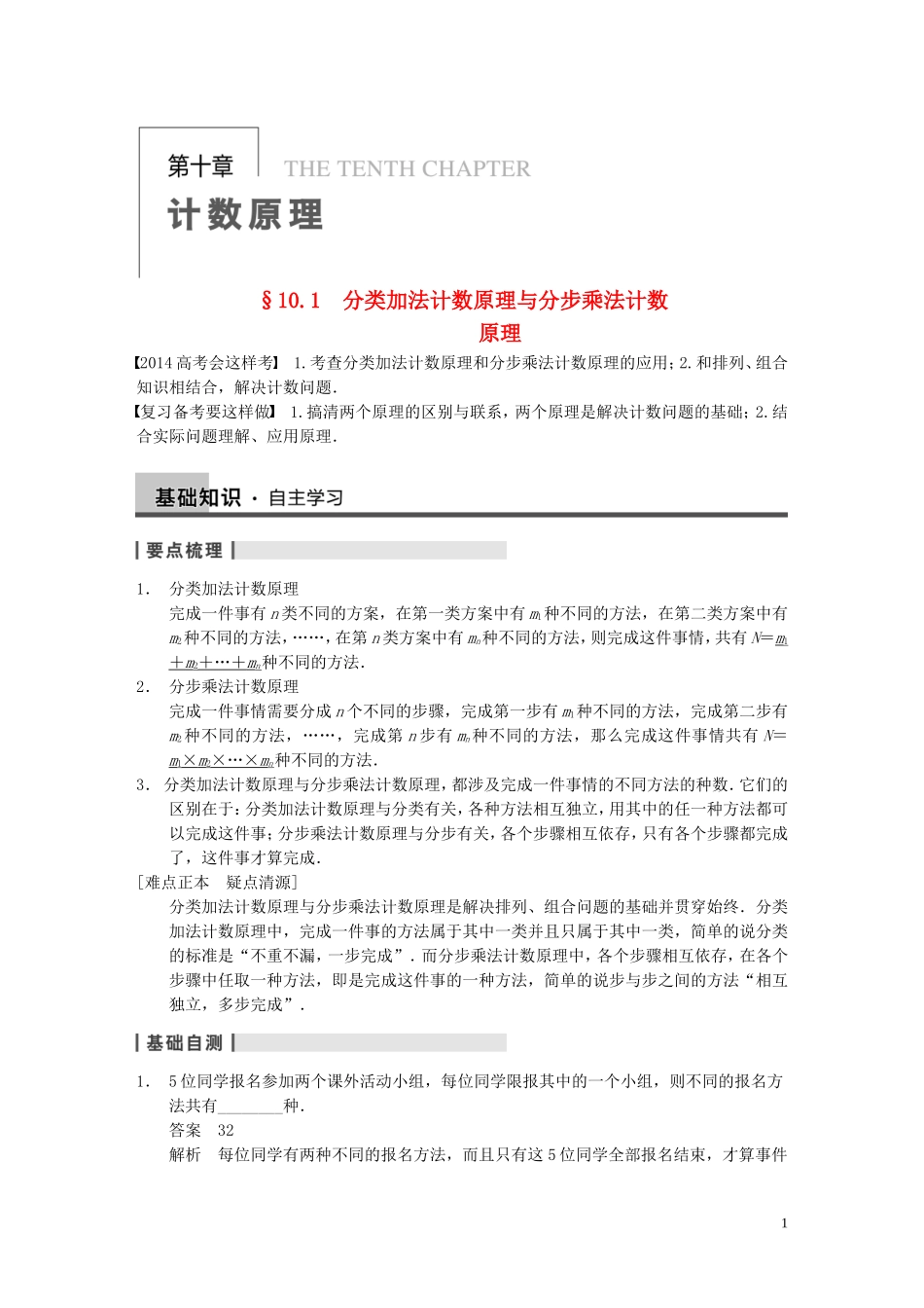 【步步高】2014届高三数学大一轮复习 10.1分类加法计数原理与分步乘法计数原理教案 理 新人教A版 _第1页
