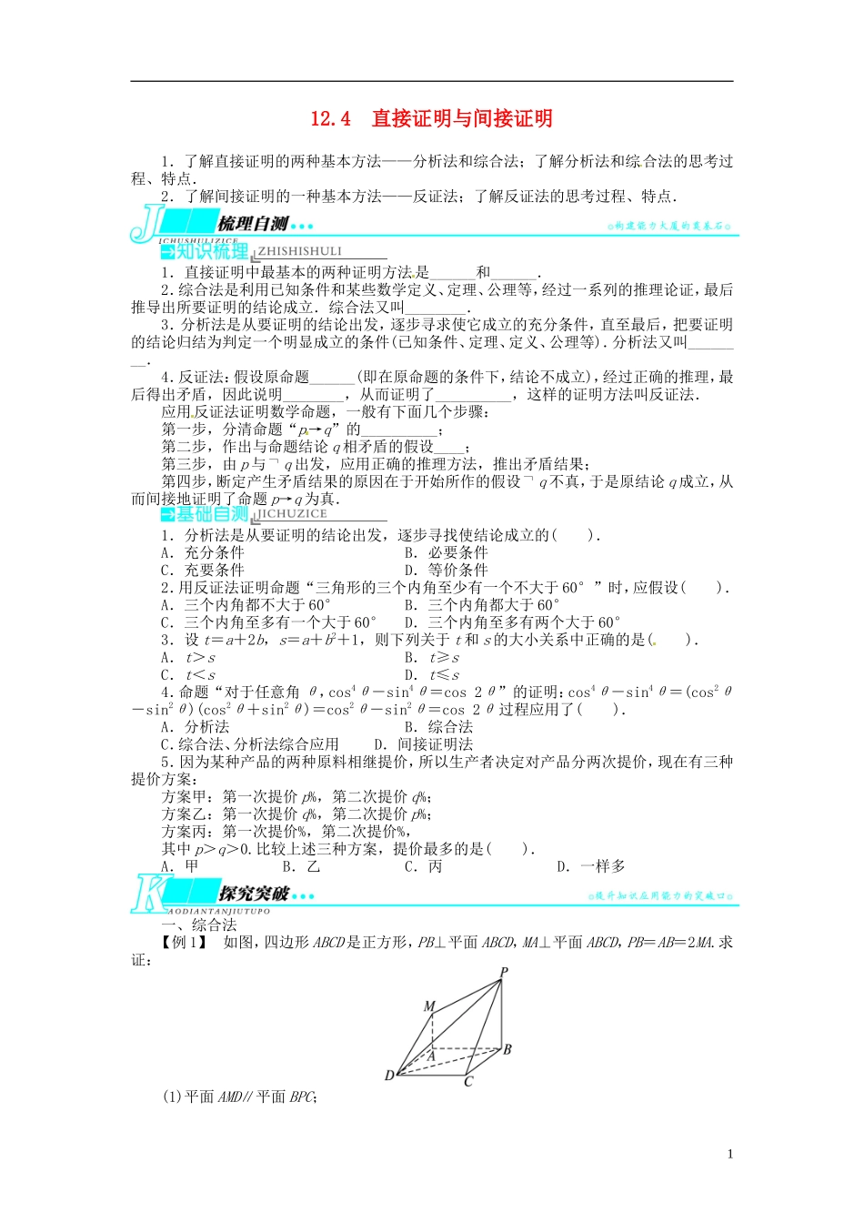 【志鸿优化设计】2014届高考数学一轮复习 第十二章 算法初步、推理与证明、复数12．4直接证明与间接证明教学案 理 新人教A版 _第1页