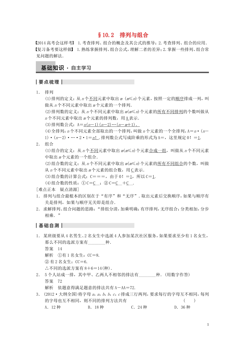 【步步高】2014届高三数学大一轮复习 10.2排列与组合教案 理 新人教A版 _第1页