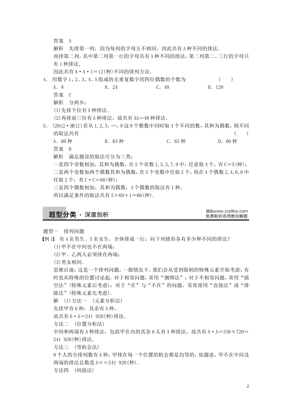 【步步高】2014届高三数学大一轮复习 10.2排列与组合教案 理 新人教A版 _第2页