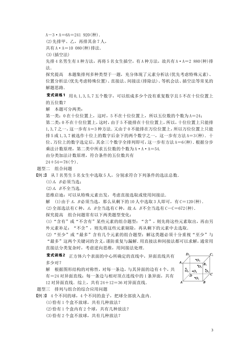 【步步高】2014届高三数学大一轮复习 10.2排列与组合教案 理 新人教A版 _第3页
