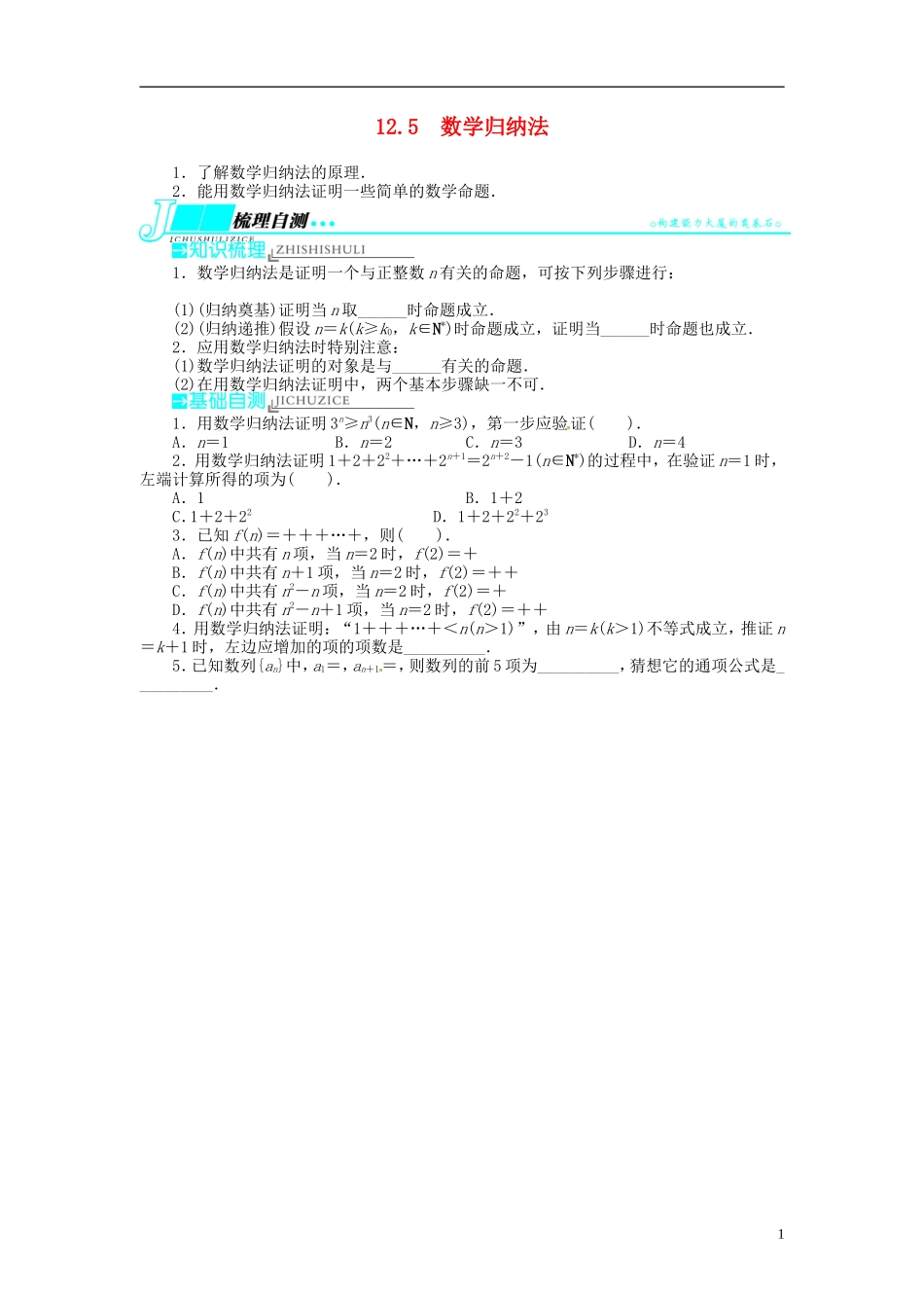 【志鸿优化设计】2014届高考数学一轮复习 第十二章 算法初步、推理与证明、复数12．5数学归纳法教学案 理 新人教A版 _第1页