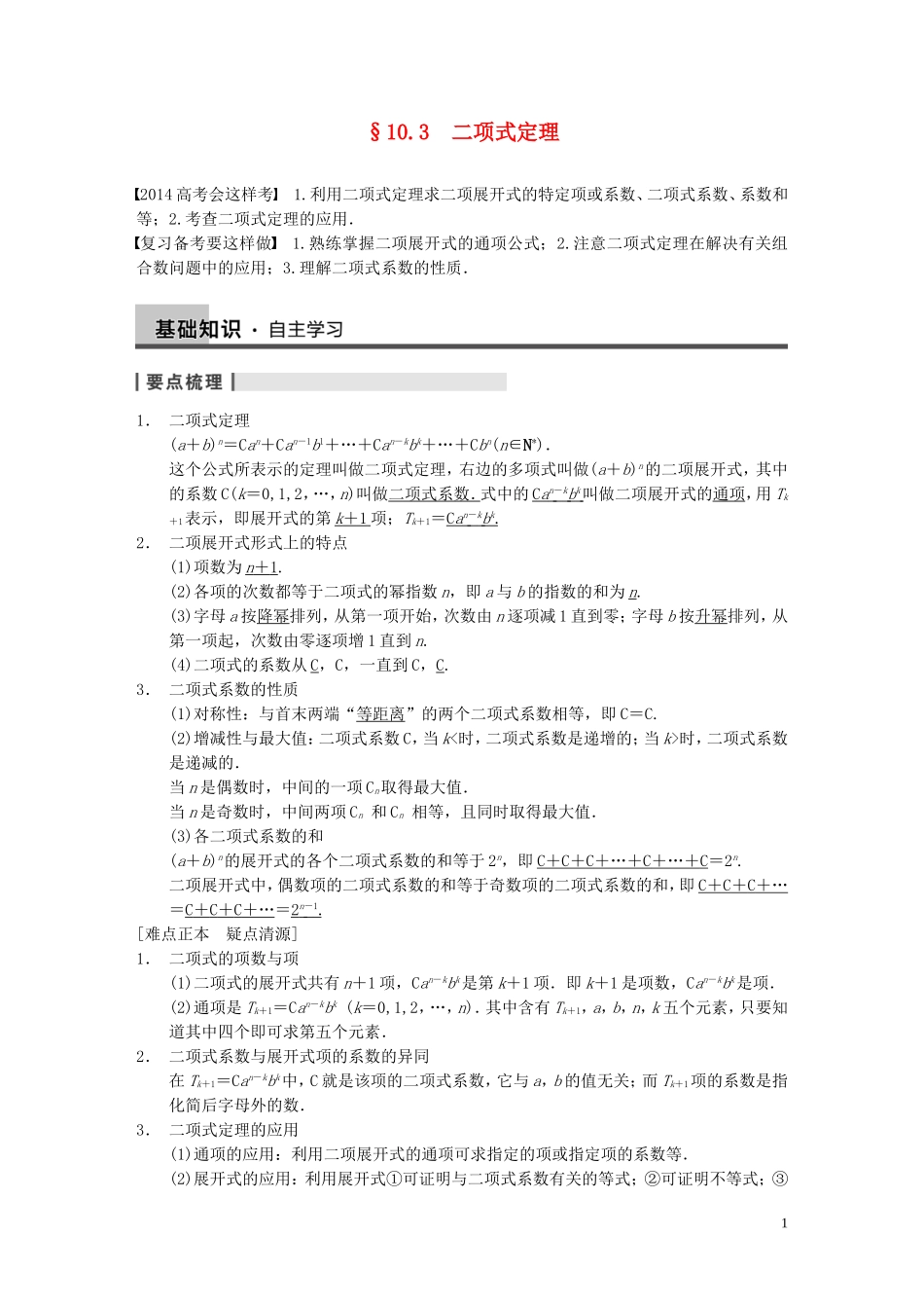 【步步高】2014届高三数学大一轮复习 10.3二项式定理教案 理 新人教A版 _第1页