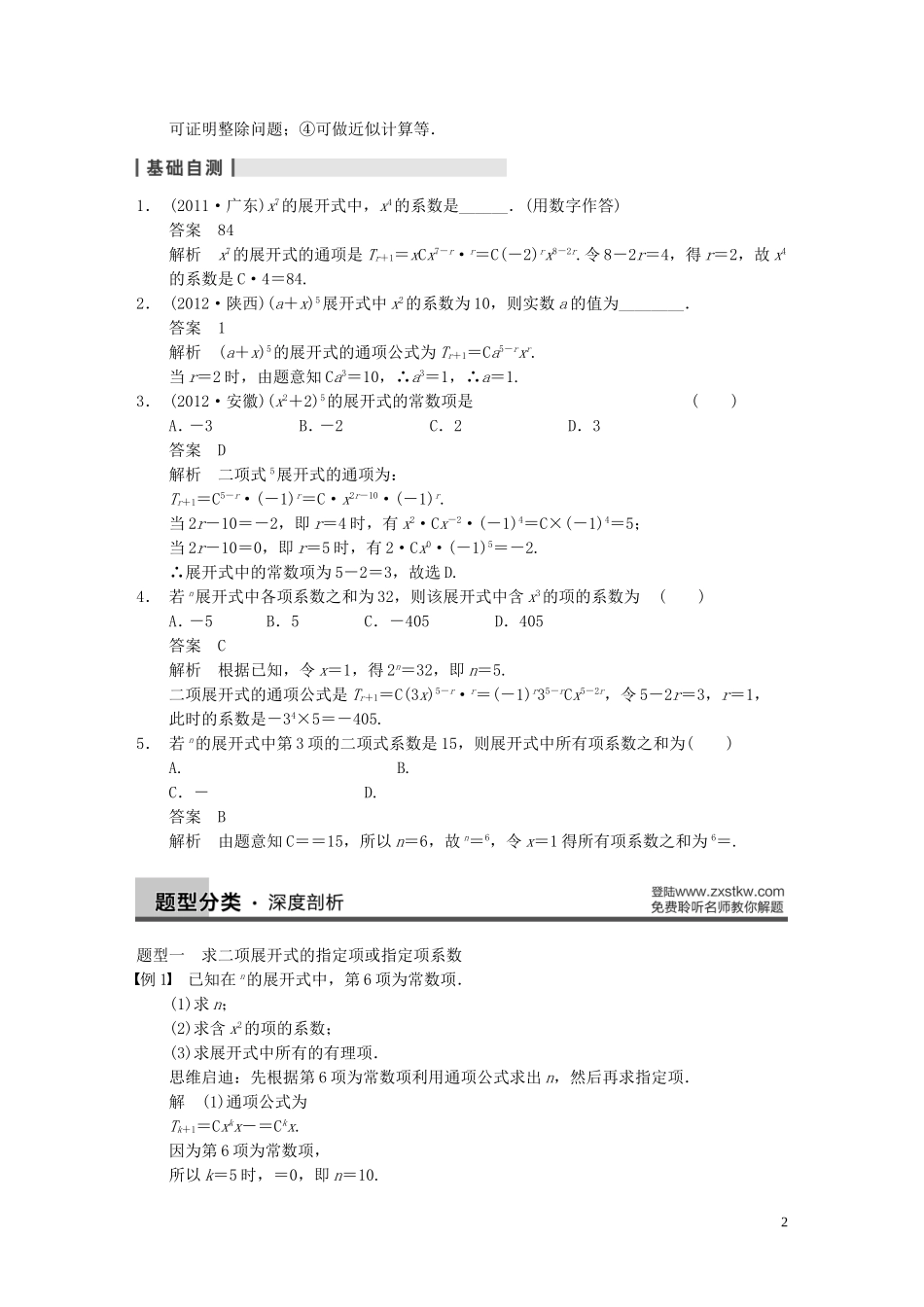 【步步高】2014届高三数学大一轮复习 10.3二项式定理教案 理 新人教A版 _第2页
