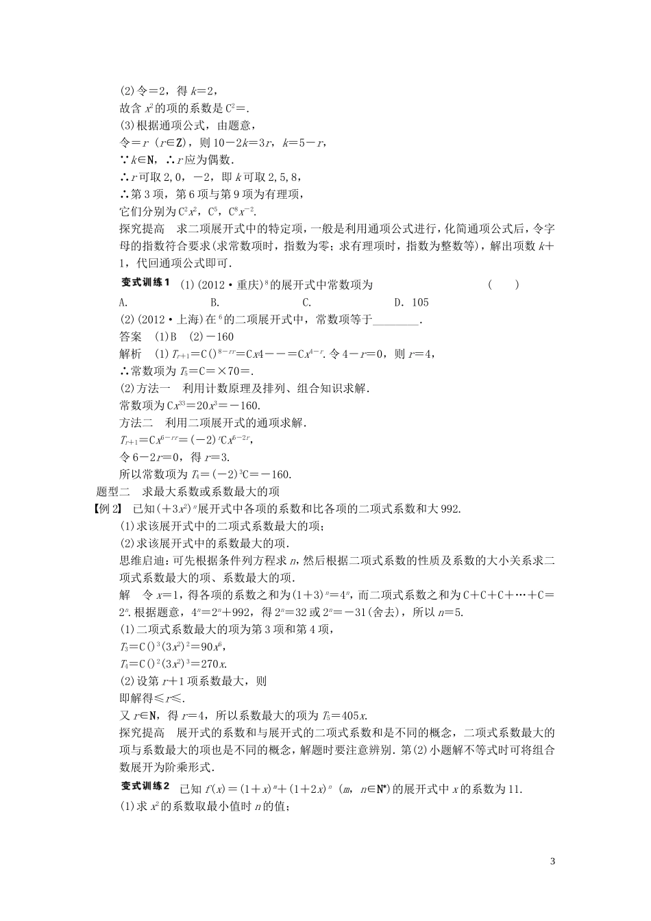 【步步高】2014届高三数学大一轮复习 10.3二项式定理教案 理 新人教A版 _第3页