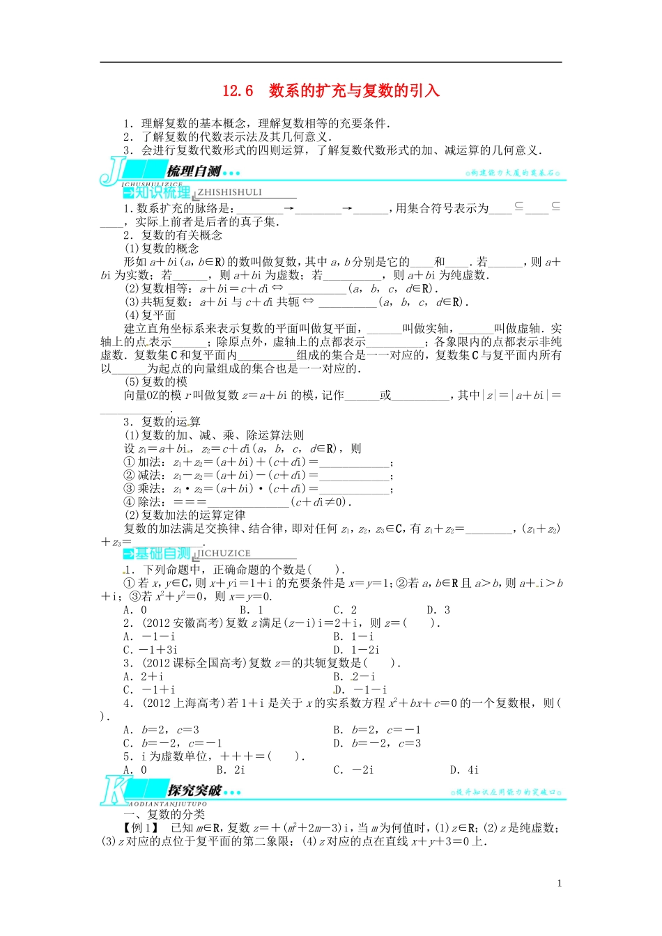 【志鸿优化设计】2014届高考数学一轮复习 第十二章 算法初步、推理与证明、复数12．6数系的扩充与复数的引入教学案 理 新人教A版 _第1页