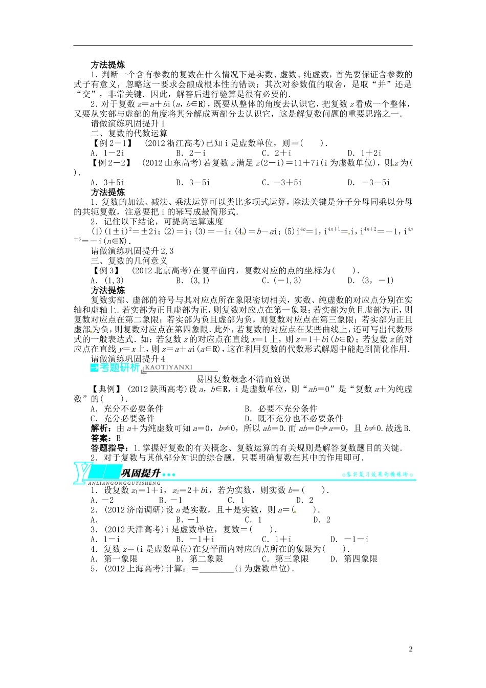 【志鸿优化设计】2014届高考数学一轮复习 第十二章 算法初步、推理与证明、复数12．6数系的扩充与复数的引入教学案 理 新人教A版 _第2页