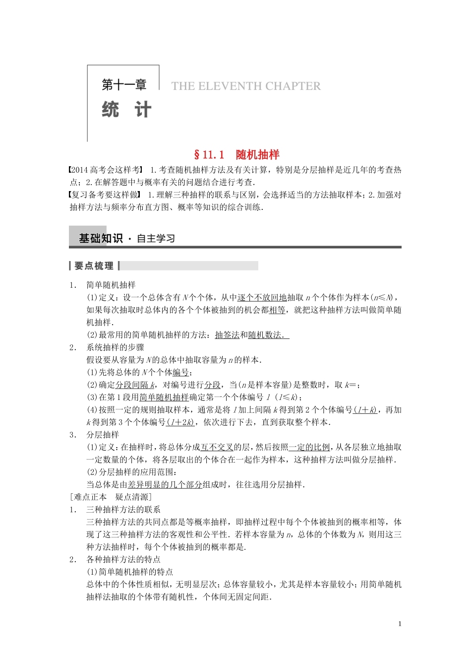 【步步高】2014届高三数学大一轮复习 11.1随机抽样教案 理 新人教A版 _第1页