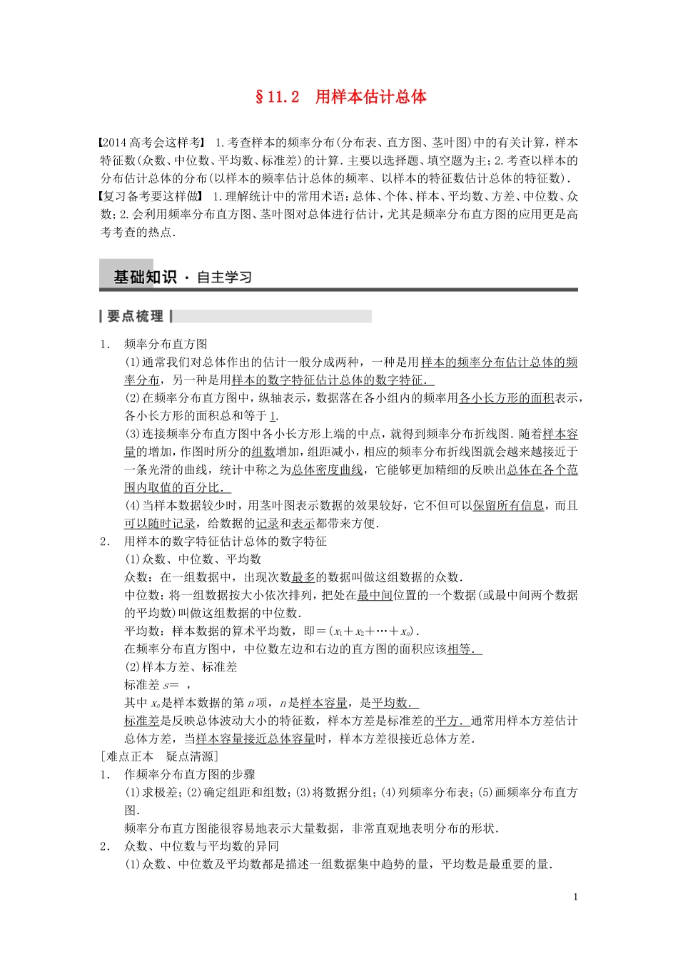 【步步高】2014届高三数学大一轮复习 11.2用样本估计总体教案 理 新人教A版 _第1页