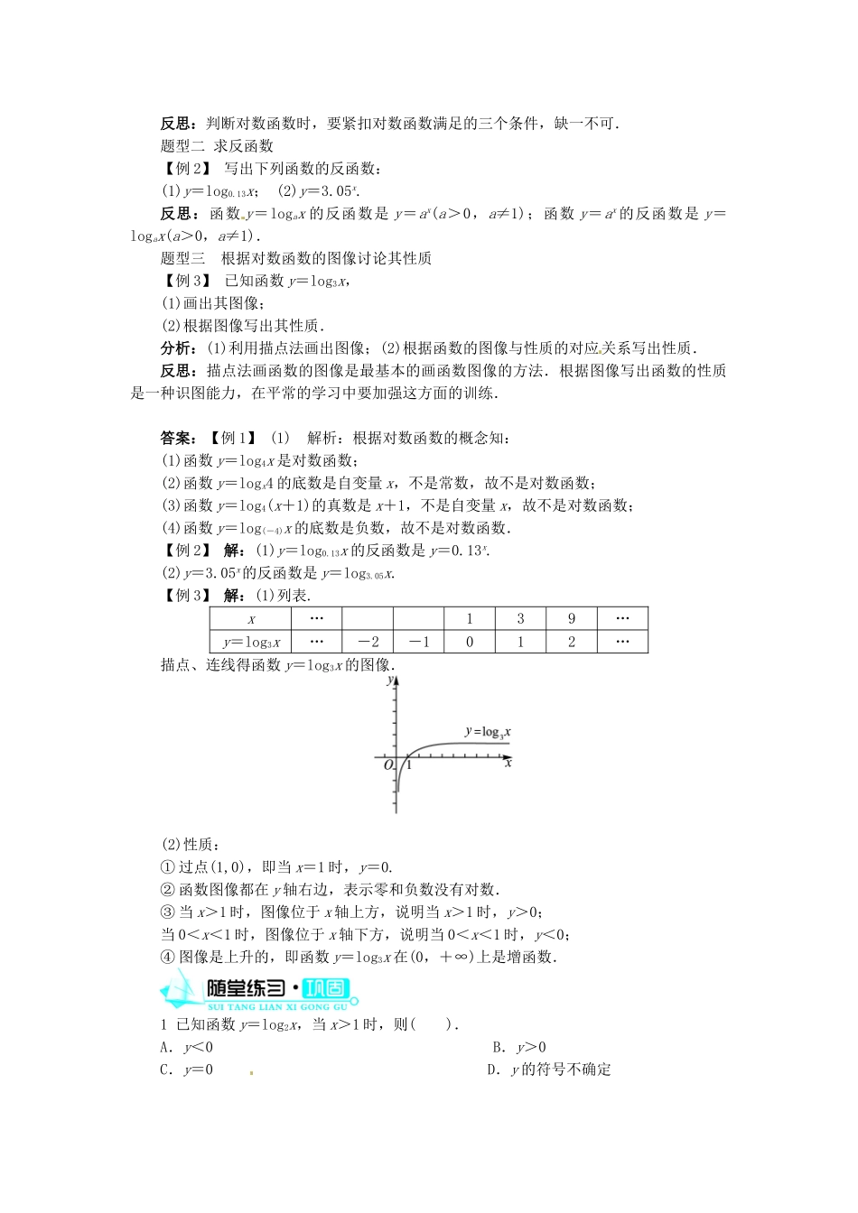 【志鸿全优设计】2013-2014学年高中数学 第三章 第5节对数函数(第2课时)目标导学 北师大版必修1_第3页