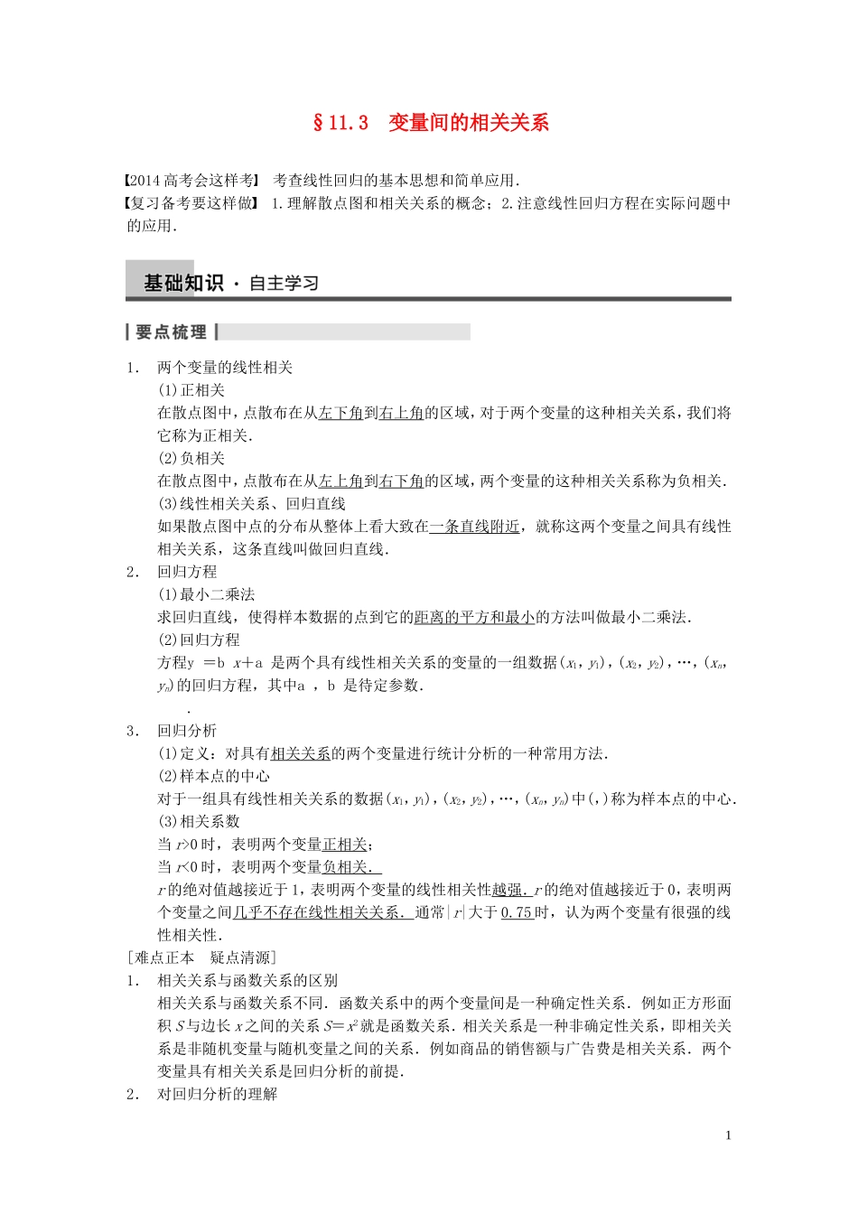 【步步高】2014届高三数学大一轮复习 11.3变量间的相关关系、统计案例教案 理 新人教A版 _第1页
