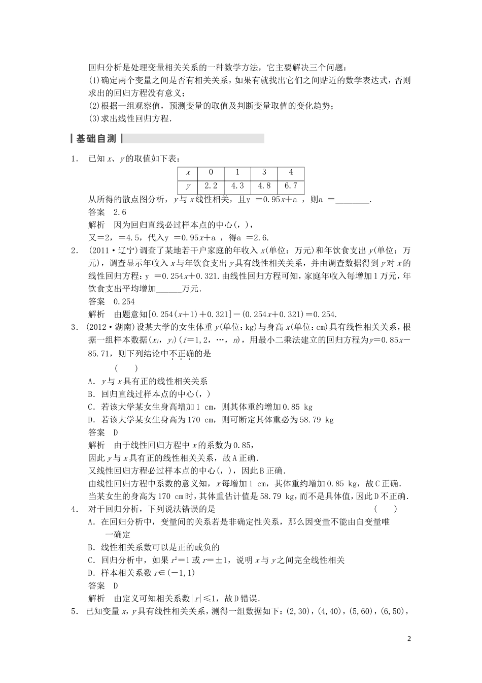 【步步高】2014届高三数学大一轮复习 11.3变量间的相关关系、统计案例教案 理 新人教A版 _第2页