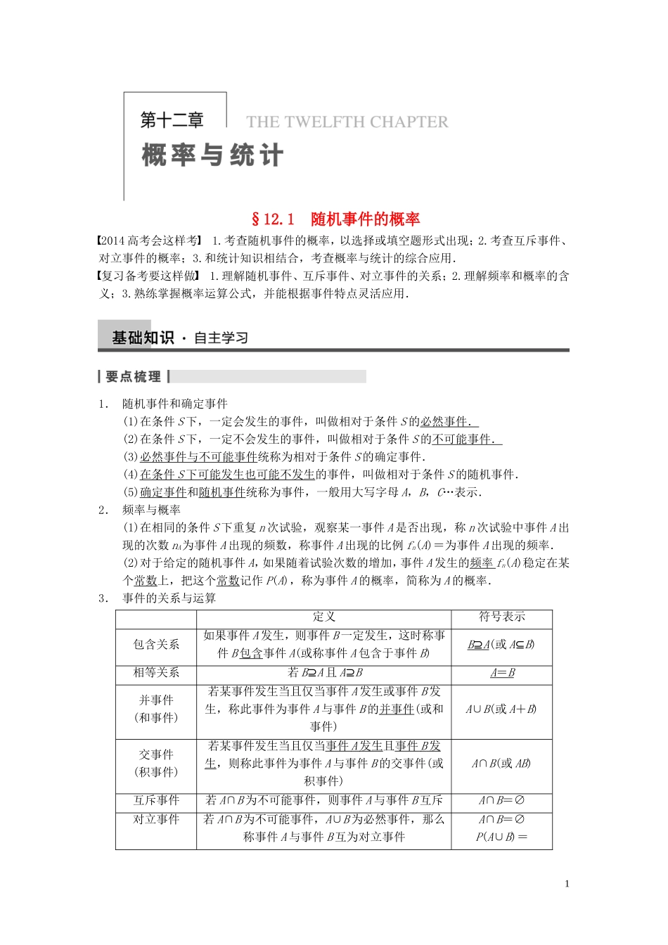 【步步高】2014届高三数学大一轮复习 12.1随机事件的概率教案 理 新人教A版 _第1页
