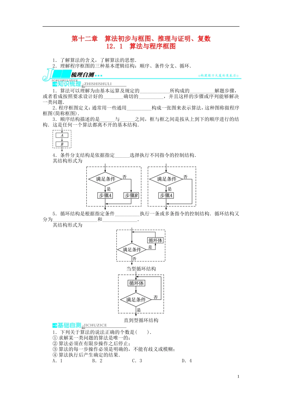 【志鸿优化设计】2014届高考数学一轮复习 第十二章算法初步与框图、推理与证明、复数12．1算法与程序框图教学案 新人教B版_第1页