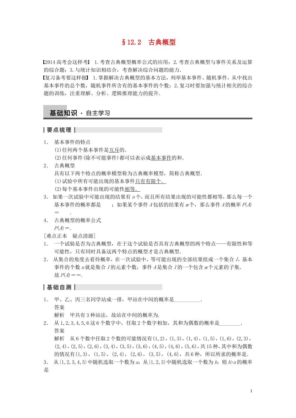 【步步高】2014届高三数学大一轮复习 12.2古典概型教案 理 新人教A版 _第1页