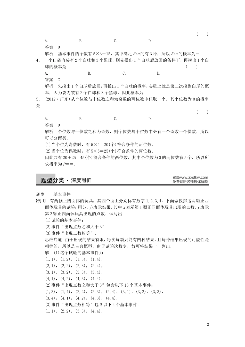 【步步高】2014届高三数学大一轮复习 12.2古典概型教案 理 新人教A版 _第2页