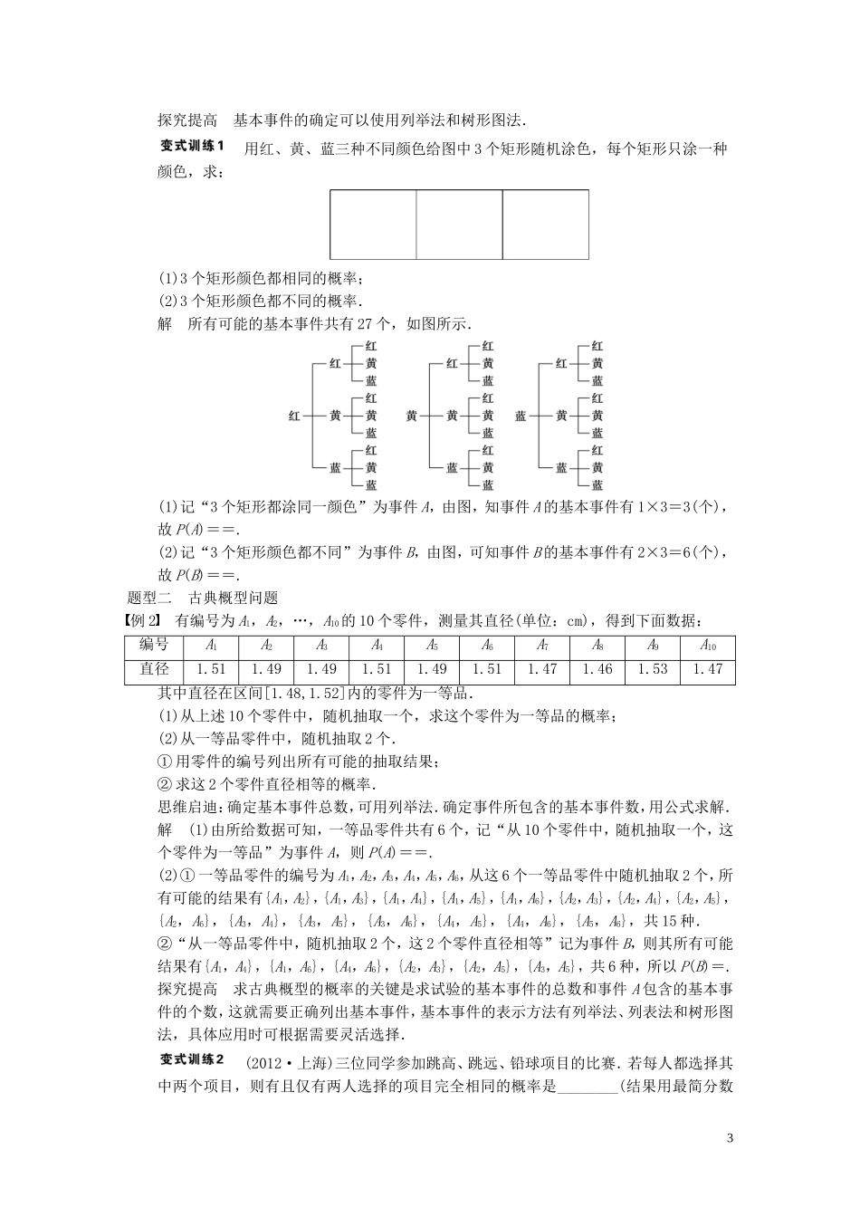 【步步高】2014届高三数学大一轮复习 12.2古典概型教案 理 新人教A版 _第3页