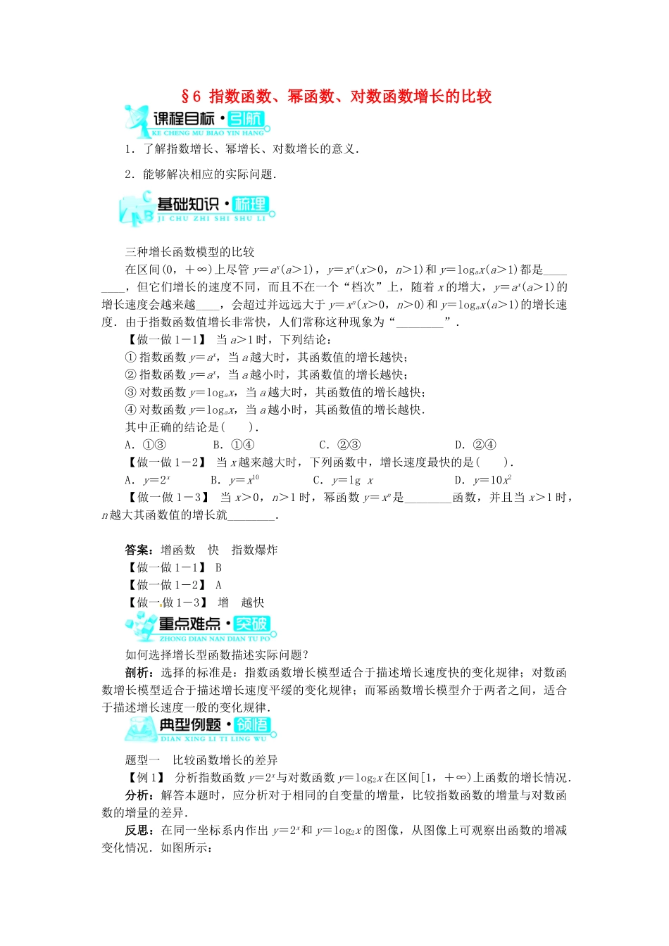 【志鸿全优设计】2013-2014学年高中数学 第三章 第6节指数函数、幂函数、对数函数增长的比较目标导学 北师大版必修1_第1页